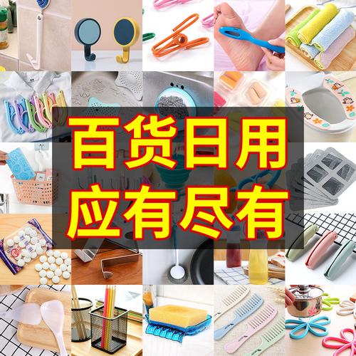 日用百货 点亮生活的小确幸，从创意小商品到贴心礼品